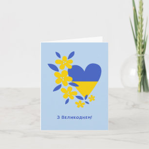 Mit Ostern, Ukrainische Ostern  Karte