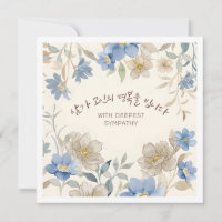 Mit tiefstem Beileid Koreanischer Blumen Gruss 