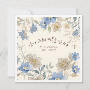 Mit tiefstem Beileid Koreanischer Blumen Gruss Karte