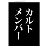 Mitglied des japanischen Kults | ト zu einem Thema (Vorne)