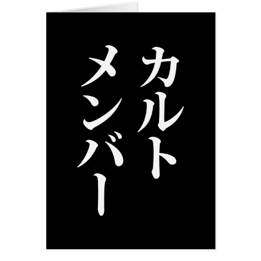 Mitglied des japanischen Kults | ト zu einem Thema (Vorne)