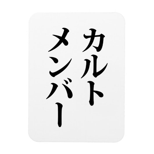 Mitglied des japanischen Kults | ト zu einem Thema Magnet (Vertikal)