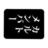 Mitglied des japanischen Kults | ト zu einem Thema Magnet (Horizontal)