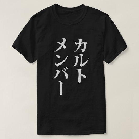 Mitglied des japanischen Kults | ト zu einem Thema T-Shirt (Design vorne)