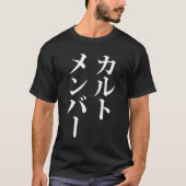 Mitglied des japanischen Kults | ト zu einem Thema T-Shirt (Vorderseite)
