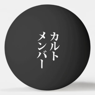 Mitglied des japanischen Kults ト zu einem Thema Tischtennisball