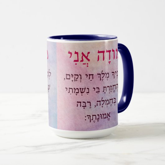 Modah Ani Hebrew Morning Gebet Tasse (VorderseiteRechts)