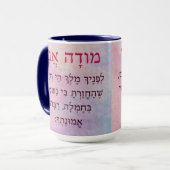 Modah Ani Hebrew Morning Gebet Tasse (Vorderseite Links)