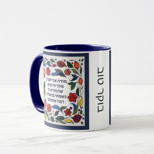 Modeh Ani Gebet Juden Morning Dankbarkeit Hebräisc Tasse (Vorderseite Links)