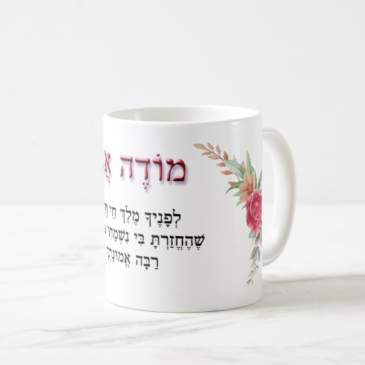 Modeh Ani Hebrew Morning Gebet Rote Rosen  Kaffeetasse (VorderseiteRechts)