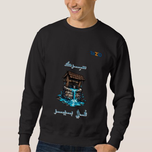 Modern Arabic Graffiti Typography with Water Well  Sweatshirt (Vorderseite)