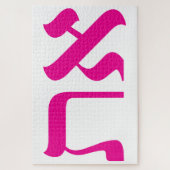 Modern Hebräisch Aleph Tav Pink Weiße Typografie Puzzle (Vertikal)