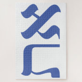 Modern Hebrew Aleph Tav Blue White Typografie Puzzle (Vertikal)