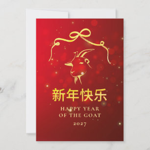 Moderne Goldziege 2027 Lunar Chinesisches Neujahr Feiertagskarte