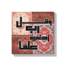 Moderne islamische Koran-Wandkunst,