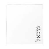 Moderner Minimalistischer Personalisierter hebräis Notizblock (Vorderseite)