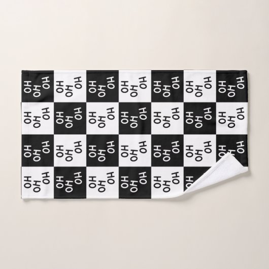Modernes festliches Schwarz-weißes Ho Ho Slogan We Badhandtuch Set (Handtuch)