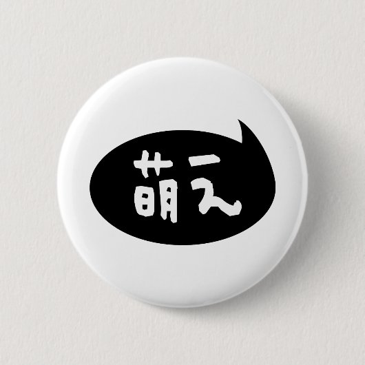 Moe 【萌 え】 Japanische Slang Button (Vorderseite)