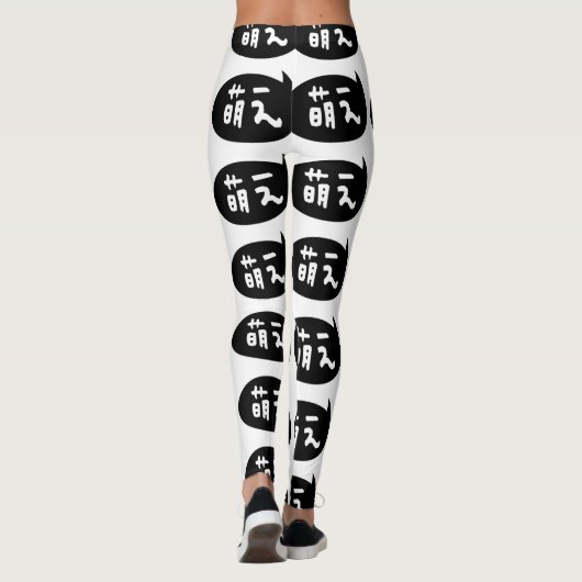 Moe 【萌 え】 Japanische Slang Leggings (Rückseite)