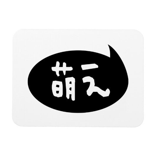 Moe 【萌 え】 Japanische Slang Magnet (Horizontal)
