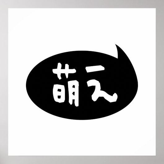 Moe 【萌 え】 Japanische Slang Poster (Vorne)