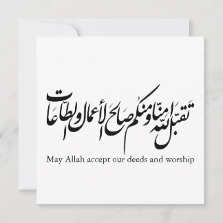 Möge Allah unsere Taten und unsere Anbetung annehm Einladung