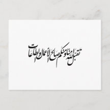 Möge Allah unsere Taten und unsere Anbetung annehm