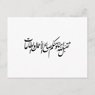 Möge Allah unsere Taten und unsere Anbetung annehm Einladungspostkarte