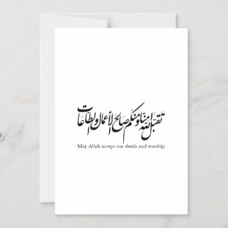 Möge Allah unsere Taten und unsere Anbetung annehm Magneteinladung