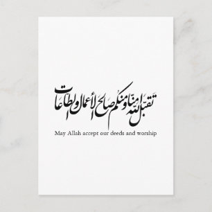 Möge Allah unsere Taten und unsere Anbetung annehm Postkarte