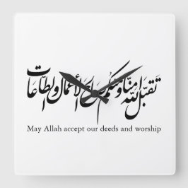 Möge Allah unsere Taten und unsere Anbetung annehm Quadratische Wanduhr