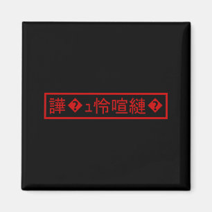 Mojibake 「文字化け」 > Garbled Character 「譁�ュ怜喧縺�」 Magnet