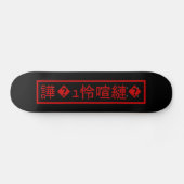 Mojibake "文字化け" > verstümmelte Charakter "譁 � ュ怜喧縺 Skateboard (Horizontal)