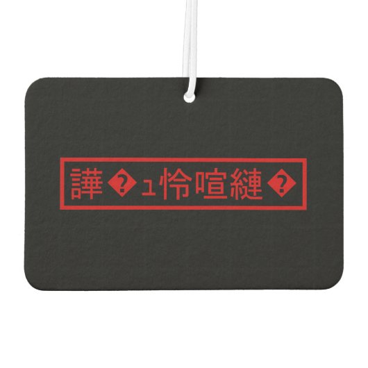 Mojibake "文 字 け" > Garbled Character "譁 � ュ化怜Nachf Autolufterfrischer (Rückseite)