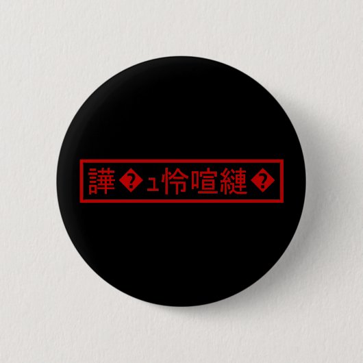 Mojibake "文 字 け" > Garbled Character "譁 � ュ化怜Nachf Button (Vorderseite)