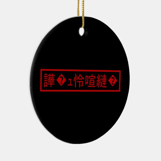 Mojibake "文 字 け" > Garbled Character "譁 � ュ化怜Nachf Keramik Ornament (Rechts)