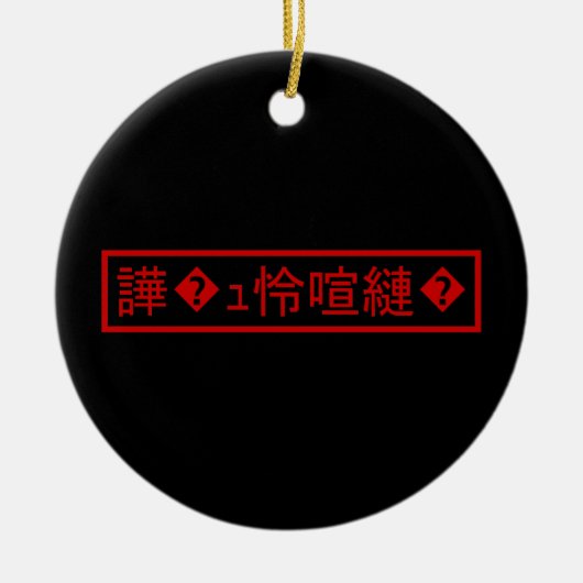 Mojibake "文 字 け" > Garbled Character "譁 � ュ化怜Nachf Keramik Ornament (Vorne)