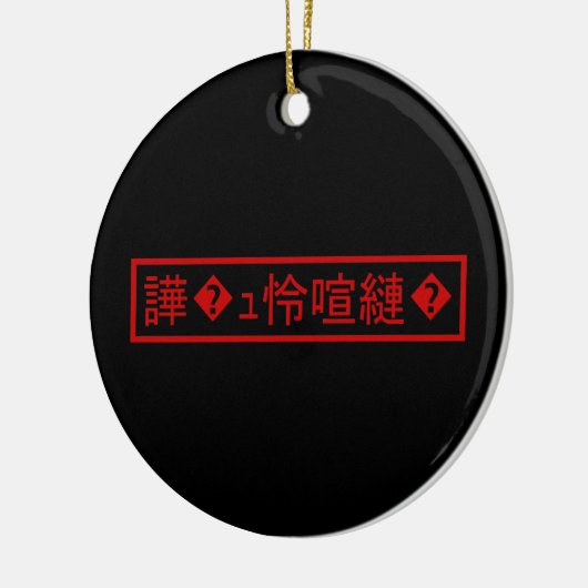Mojibake "文 字 け" > Garbled Character "譁 � ュ化怜Nachf Keramik Ornament (Links)