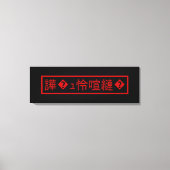 Mojibake "文 字 け" > Garbled Character "譁 � ュ化怜Nachf Leinwanddruck (Vorderseite)