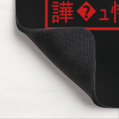 Mojibake "文 字 け" > Garbled Character "譁 � ュ化怜Nachf Mousepad (Ecke)