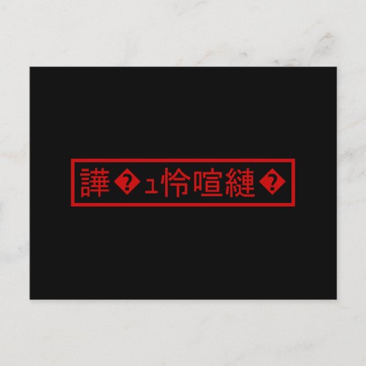 Mojibake "文 字 け" > Garbled Character "譁 � ュ化怜Nachf Postkarte (Vorderseite)