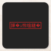 Mojibake "文 字 け" > Garbled Character "譁 � ュ化怜Nachf Rechteckiger Pappuntersetzer (Vorderseite)