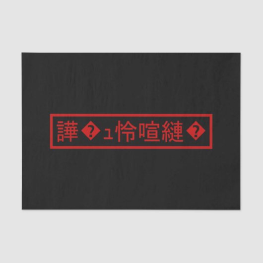 Mojibake "文 字 け" > Garbled Character "譁 � ュ化怜Nachf Seidenpapier (Vorderseite)