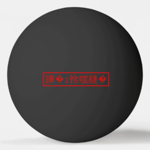 Mojibake "文 字 け" > Garbled Character "譁 � ュ化怜Nachf Tischtennisball