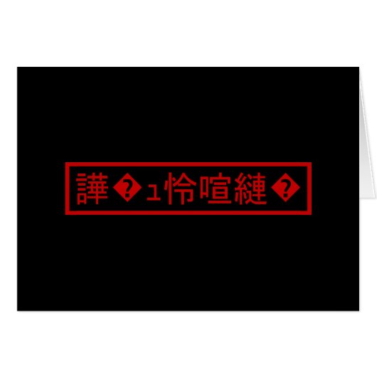 Mojibake "文 字 け" > Garbled Character "譁 � ュ 怜化Nach (Vorderseite (Horizontal))