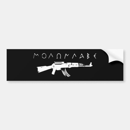 Molon Labe! Autoaufkleber (Vorne)