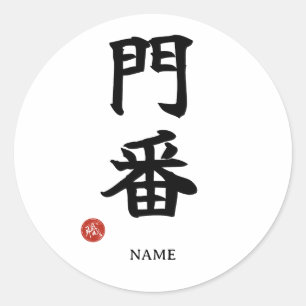Monban (Pförtner) Japanischer Kanji-Aufkleber Runder Aufkleber