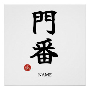 Monban (Pförtner) Japanisches Kanji Poster
