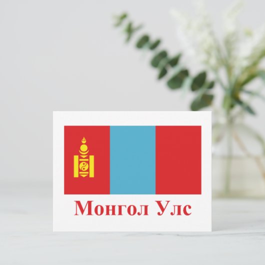Mongolei mit Name in der Mongolei Postkarte (Stehend Vorderseite)