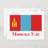 Mongolei mit Name in der Mongolei Postkarte (Vorne/Hinten)